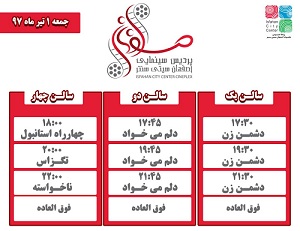 برنامه اکران پردیس سینمایی اصفهان سیتی سنتر